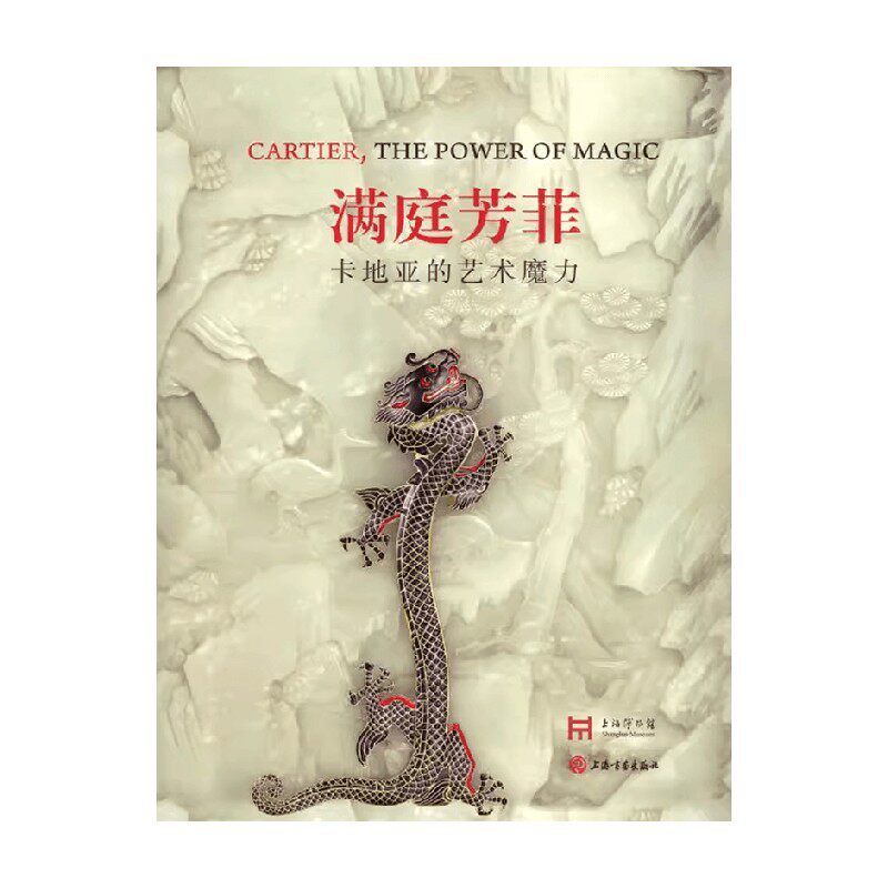 满庭芳菲卡地亚的艺术魔力