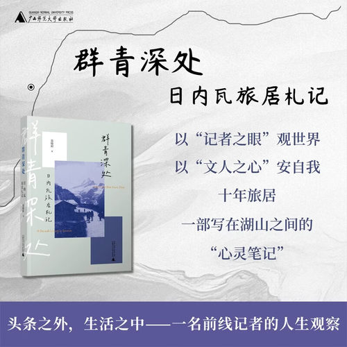 群青深处日内瓦旅居札记