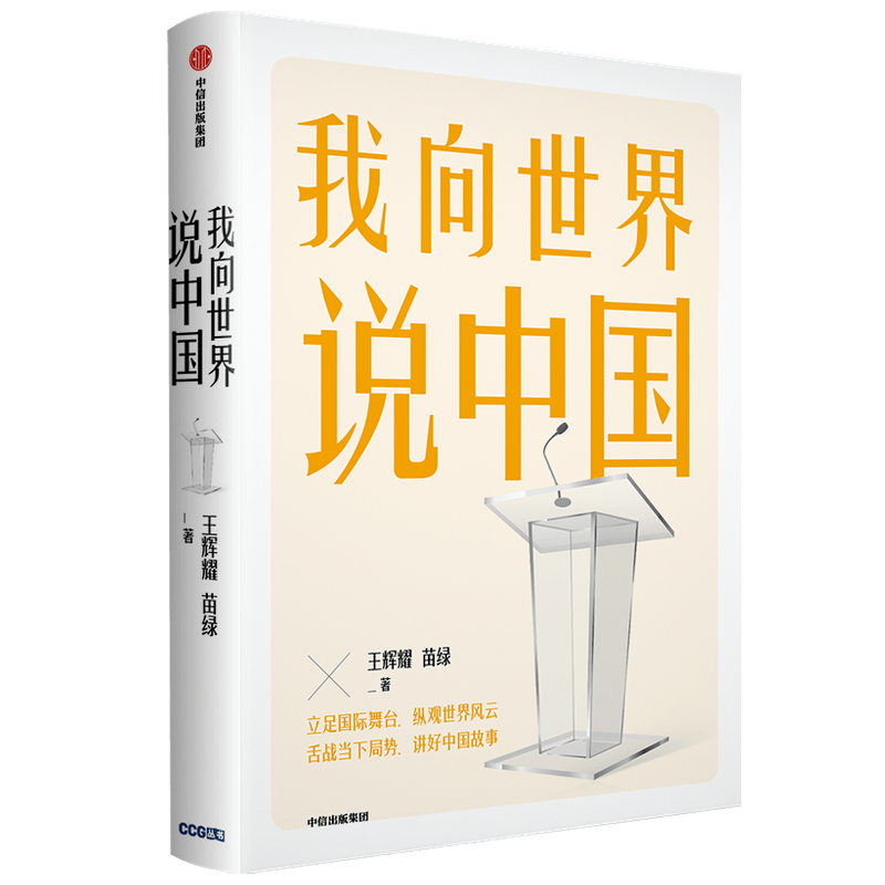 我向世界说中国王辉耀等著 立足舞台 纵观世界风云 舌战当下局势 中信