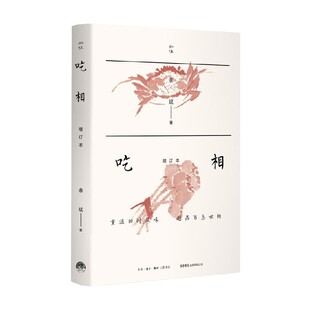 吃相 增补本 余斌 著 烹饪美食