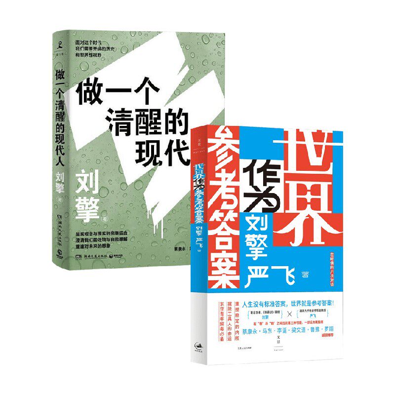 世界作为参考答案刘擎
