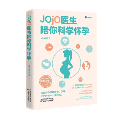 Jojo医生陪你科学怀孕 同仁医院妇产科Jojo医生写给新手妈妈二胎妈妈高龄产妇的孕期科普宝典 医路向前巍子 破解孕期误区 中信
