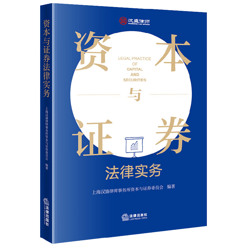 资本与证券法律实务 上海汉盛律师事务所资本与证券委员会 编著 法律