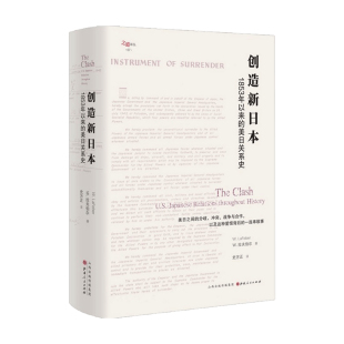 历 创造新日本：1853年以来 人文社科 W.拉夫伯尔著 中信 美日关系史
