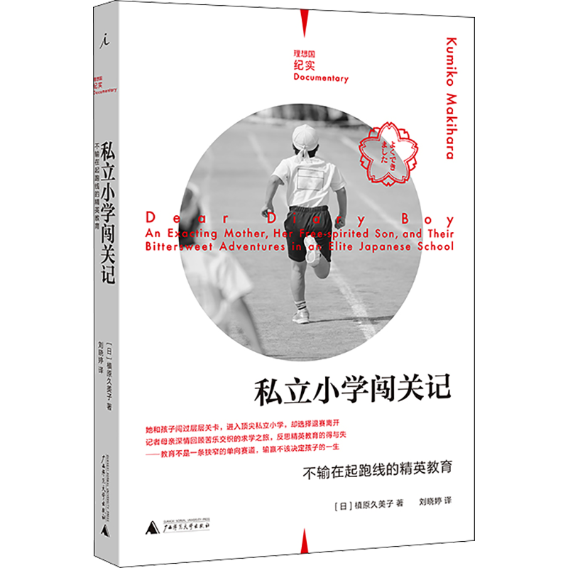 私立小学闯关记 不输在起跑线的社会学