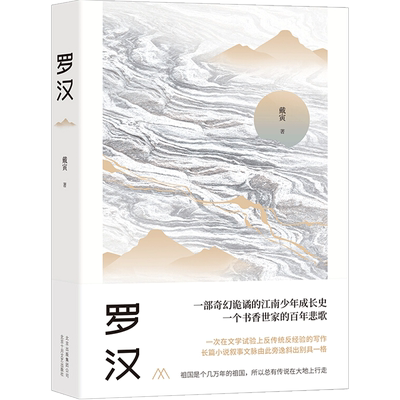 罗汉 戴寅著 一部奇幻诡谲的江南少年成长史 一个书香世家的百年 中信