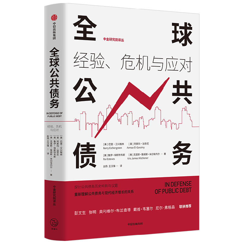 全球公共债务 经验 危机与应对 巴里艾兴格林 等著 公共债务历史经验对当前经济的现实借鉴与启示意义