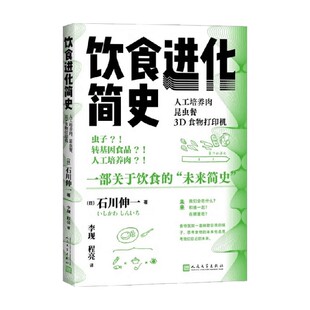 人工培养肉 著 昆虫餐 石川伸一 文化研究 3D食物打印机 饮食进化简史