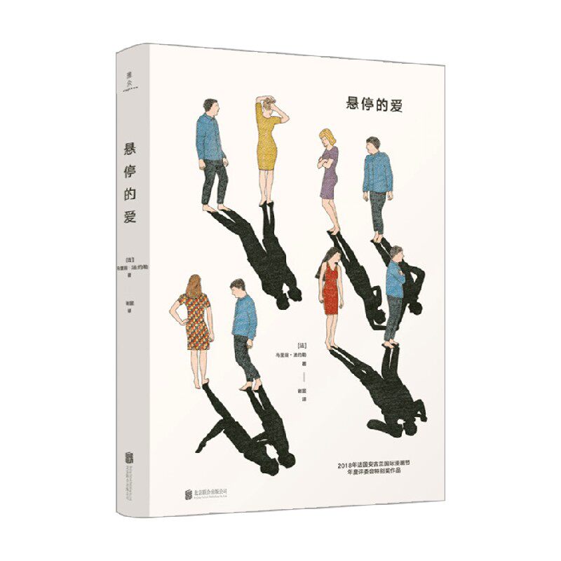 悬停的爱 马里翁·法约勒 著 艺术