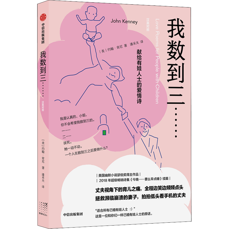 我数到三 献给有娃人士的爱情诗 约翰肯尼 著 外国诗集 中信出版 中信