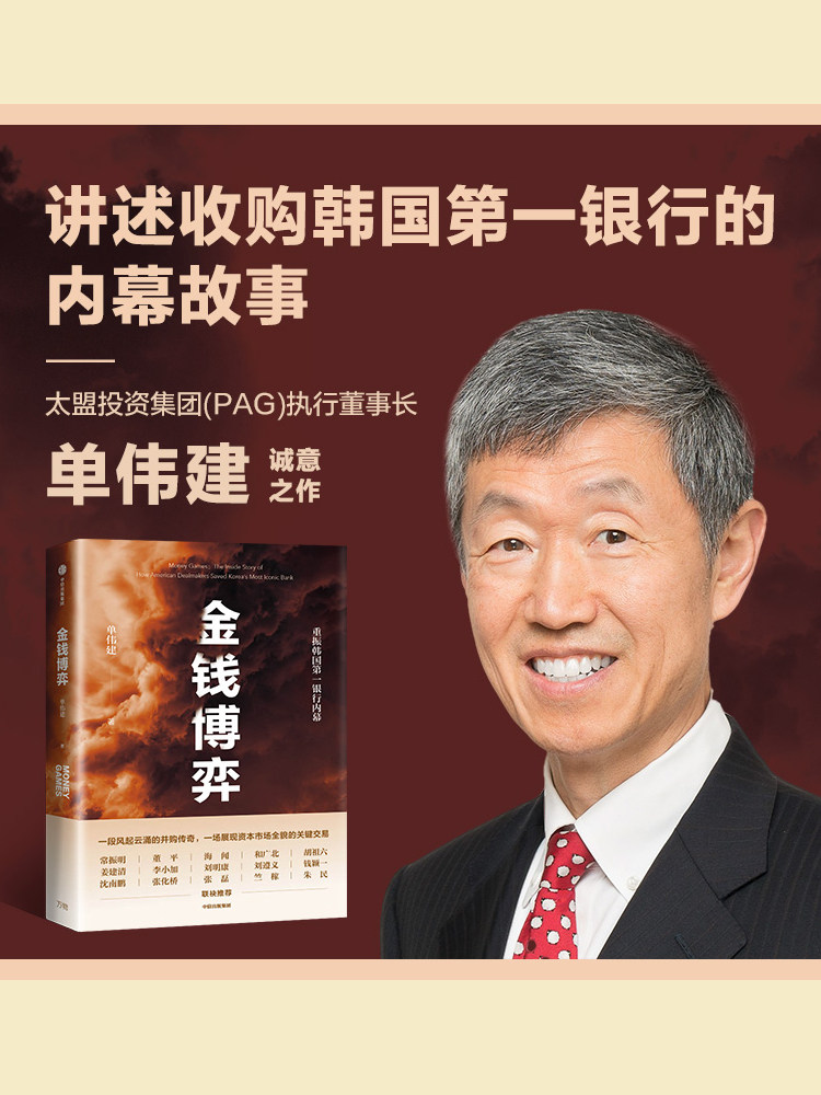 金钱博弈 单伟建著 透视韩国第一银行重振内幕 再现私市股权投资传奇全过程 投资案例 亚洲金融危机 企业管理 中信
