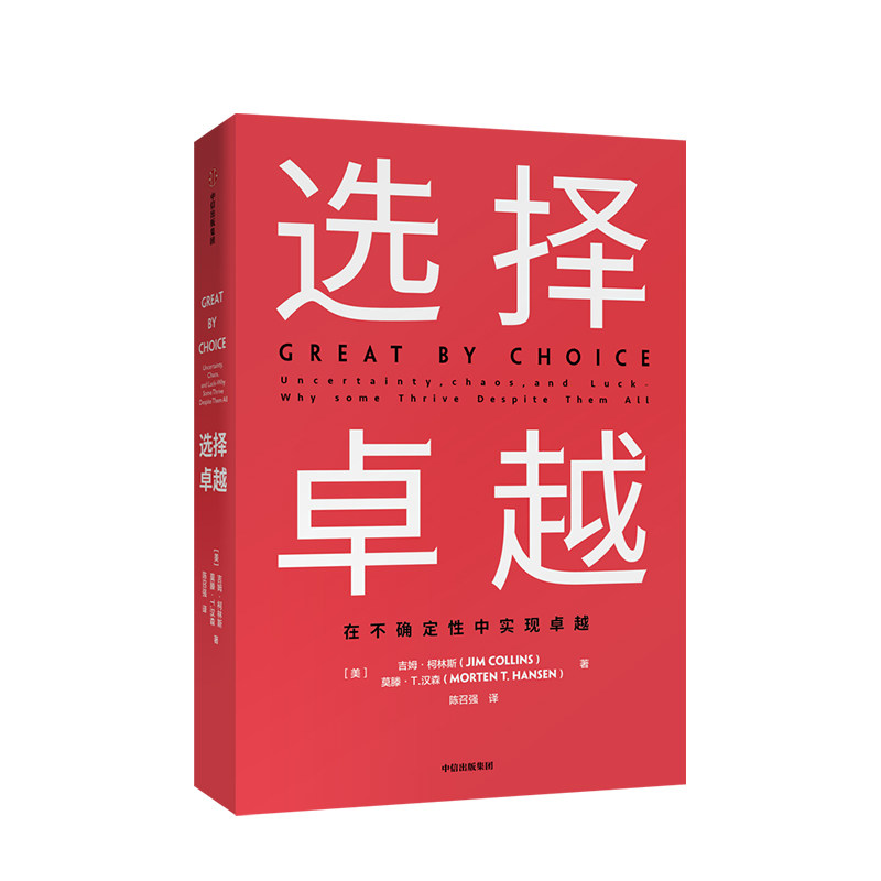 选择卓越 吉姆柯林斯 著  基业长青 从优秀到卓越系列作品 企业管理 图书 书籍 中信