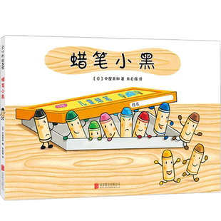 蜡笔小黑（2018版） [日] 中屋美和 著 绘本漫画连环画儿童读物 中信