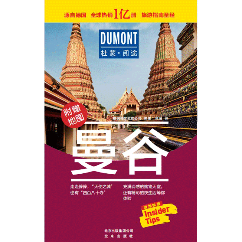 曼谷 杜蒙途观 德国梅尔杜蒙公司 编著 旅游攻略书 自助游 中信
