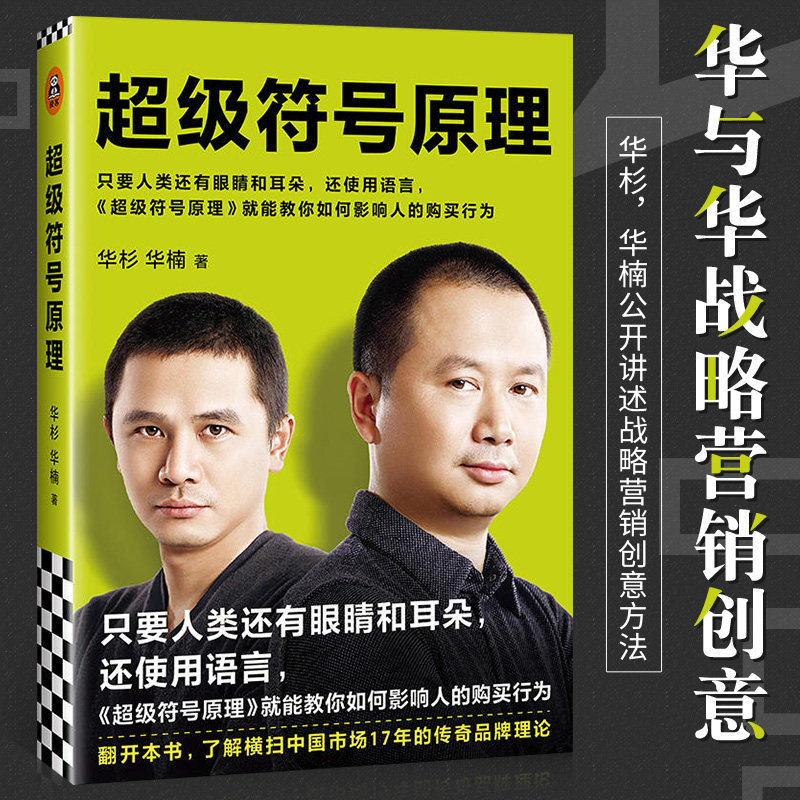 超级符号原理 华杉华楠著 战略营销创意方法 市场营销  传奇营销方法市场营销 借助符号放大购买理 文化母 购买理由 中信