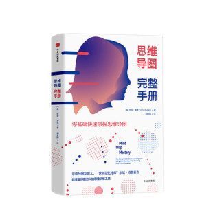 著 东尼博赞 3个核心用法 10幅大佬手绘图 中信 附赠思维导图实践手册 98个运用场景 思维导图完整手册