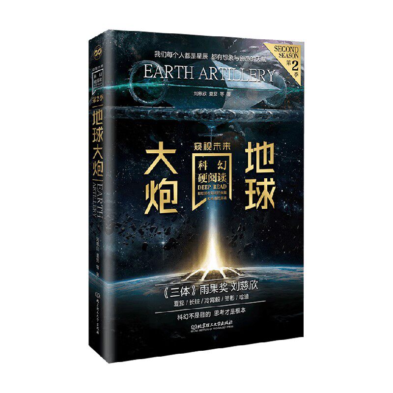 地球大炮 刘慈欣 夏笳等 著 小说 中信