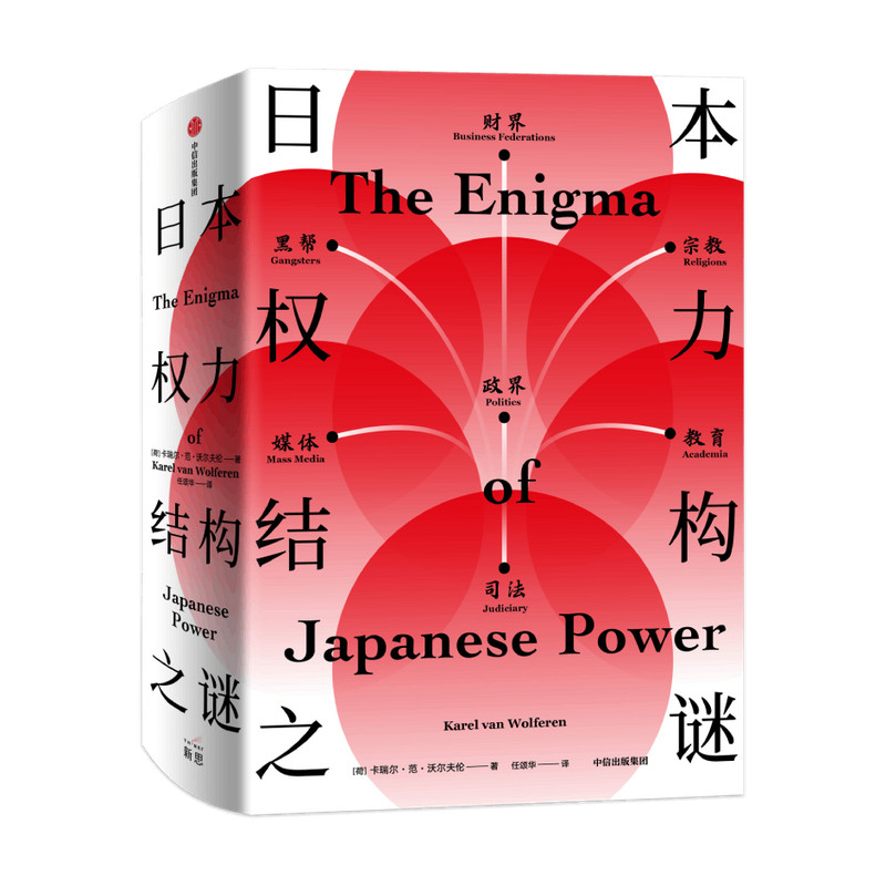 日本权力结构之谜 卡瑞尔范沃尔夫伦 著 解读日本战后历史与未来 中信