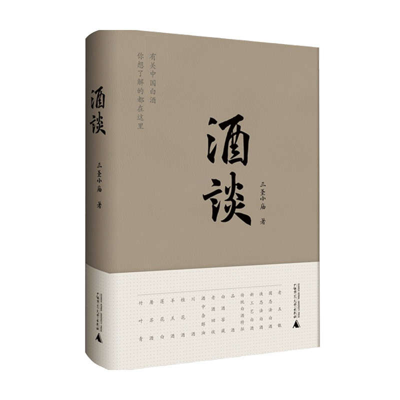 酒谈 三圣小庙 著 中国现当代文学散文随笔 谈酒乡酒人酒趣酒事 有关白酒文化 你想了解的在这本书里 中信