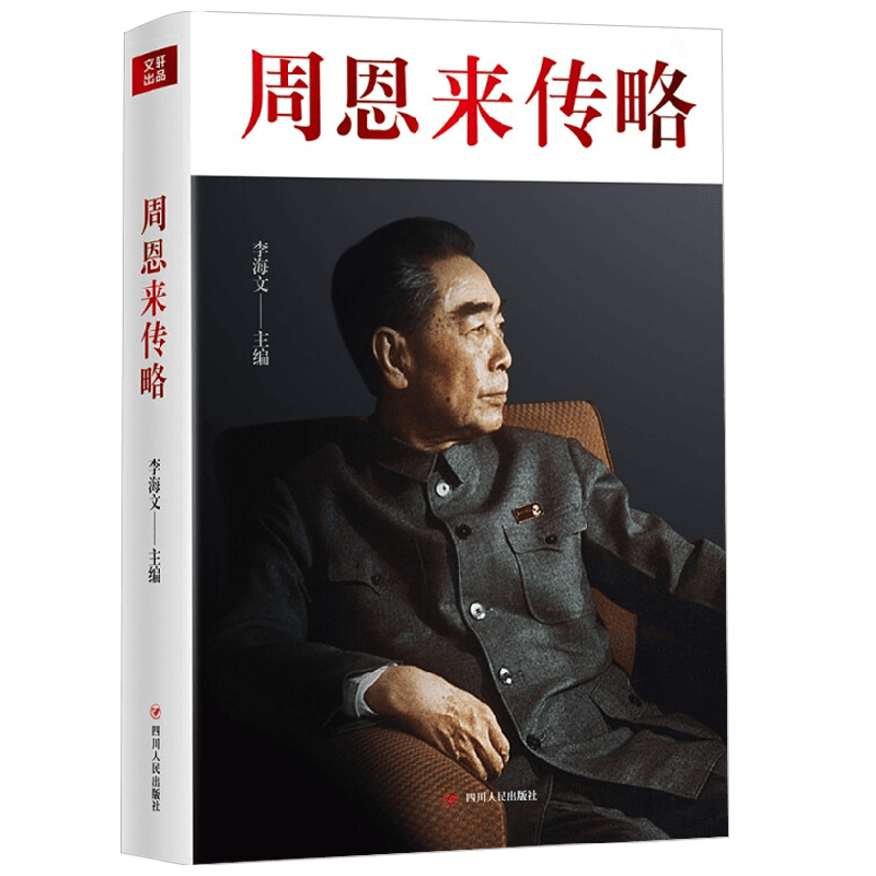 周恩来传略 红色经典系列 李海文 著 政治