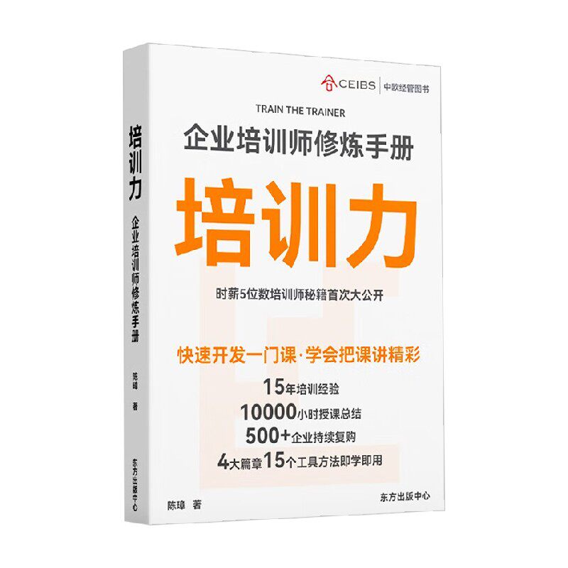 培训力 企业培训师修炼手册 陈璋 著 管理