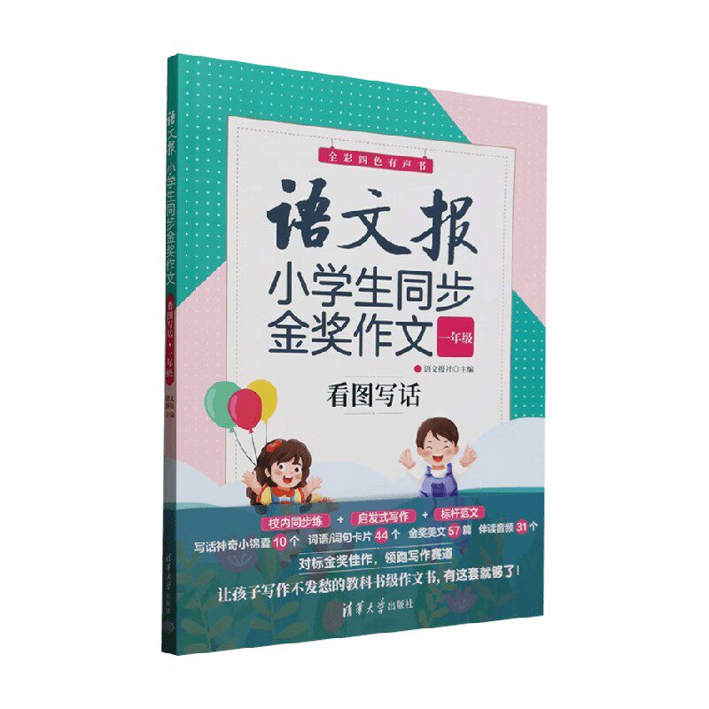 看图写话一年级语文报社