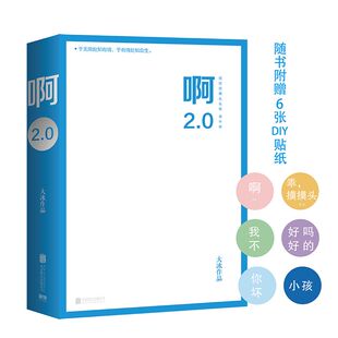 【随书赠DIY贴纸】啊2.0阿弥陀佛么么哒2.0大冰作品全集继我不乖摸摸头2.0你坏小孩全套后大冰小说 中信
