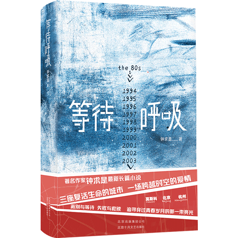 等待呼吸 钟求是 三座复活生命的城市 一场跨越时空的爱情 离别 中信