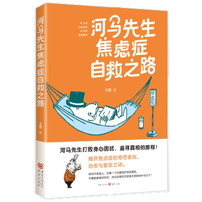 河马先生焦虑症自救之路 王蕾 著 心理学