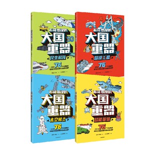 4册 中信 太空勇士 阳光少年报团队 大国重器 套装 民生科技 14岁 超能英雄 不可思议 少年宝藏团 超级工程 著