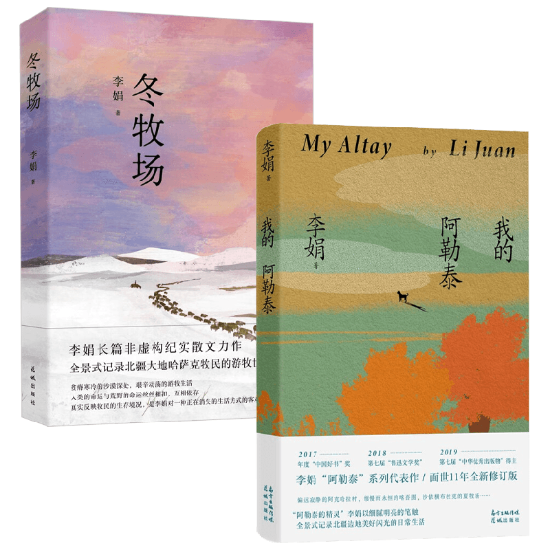 我的阿勒泰+冬牧场李娟