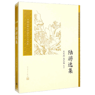 陆游选集 王水照等 编 文学
