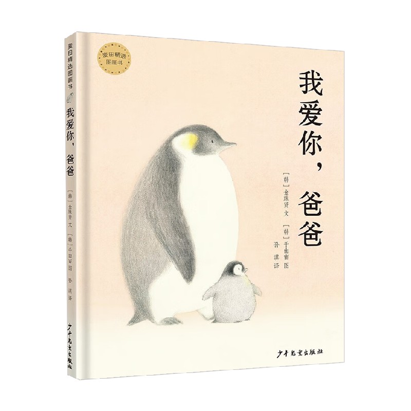 麦田精选图画书 我爱你 爸爸 3-6岁 金珠贤 著 儿童绘本