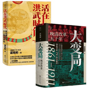 大变局+活在洪武时代 谌旭彬 著 明清史