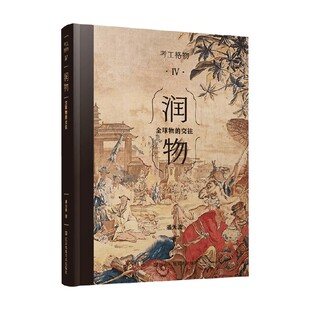 润物 著 全球物 潘天波 文化 交往 考工格物