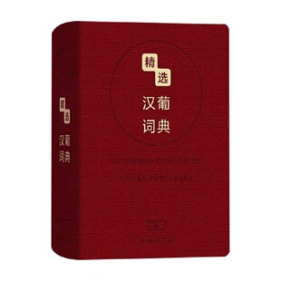 外语学习 编著 精选汉葡词典 张黎