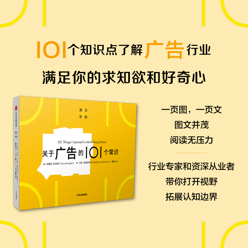 关于广告的101个常识 特蕾西阿林顿等著 预售 一页图一页文 101个常识看懂一个行业 满足求知欲 好奇心