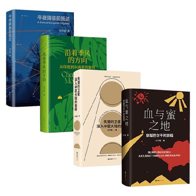 刘子超旅行文学四部曲