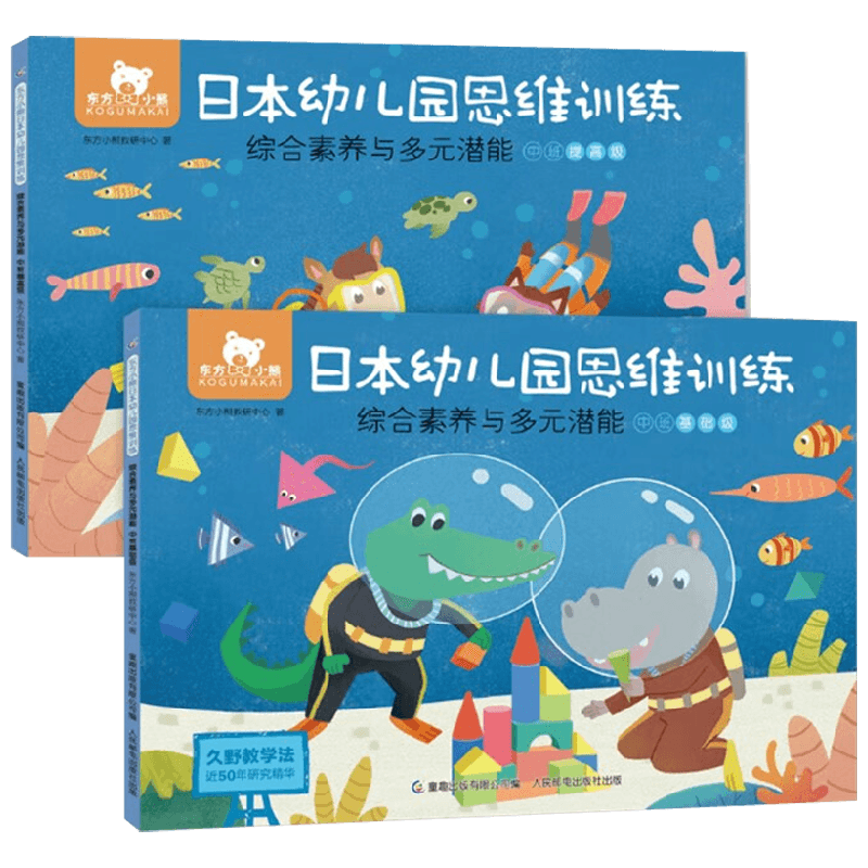 东方小熊日本幼儿园思维训练 综合素养与多元潜能 中班 2册 网络版 东方小熊教研中心等 著 幼儿启蒙