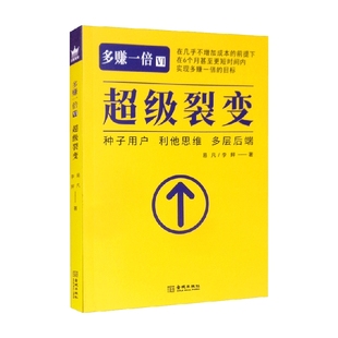 多赚一倍Ⅵ 超级裂变 易凡 李鲆 著 管理 裂变的三大核心是种子用户 利他思维和多层后端 中信
