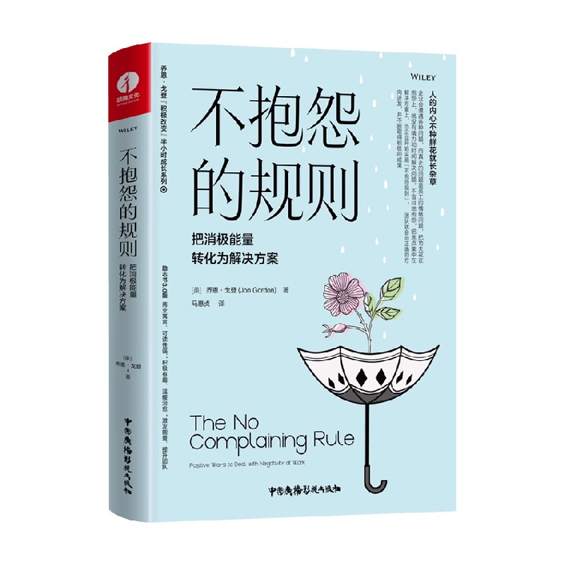 不抱怨的规则乔恩·戈登