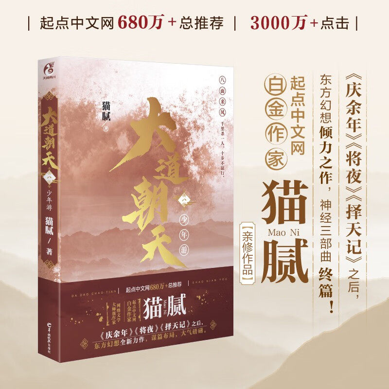 大道朝天  八 少年游 猫腻 著 青春文学