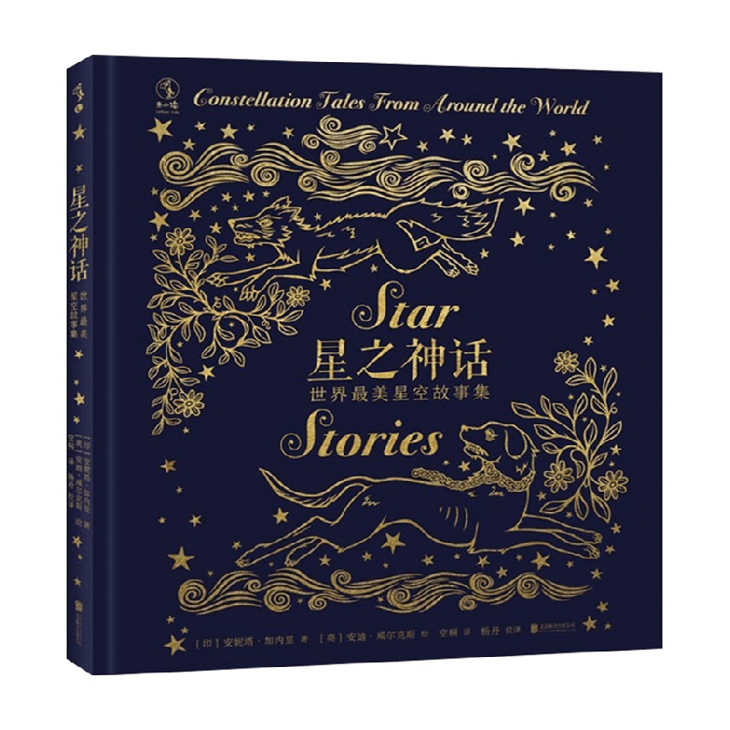 星之神话 世界最美星空故事集 6-14岁 安妮塔加内里 著 儿童文学 中信