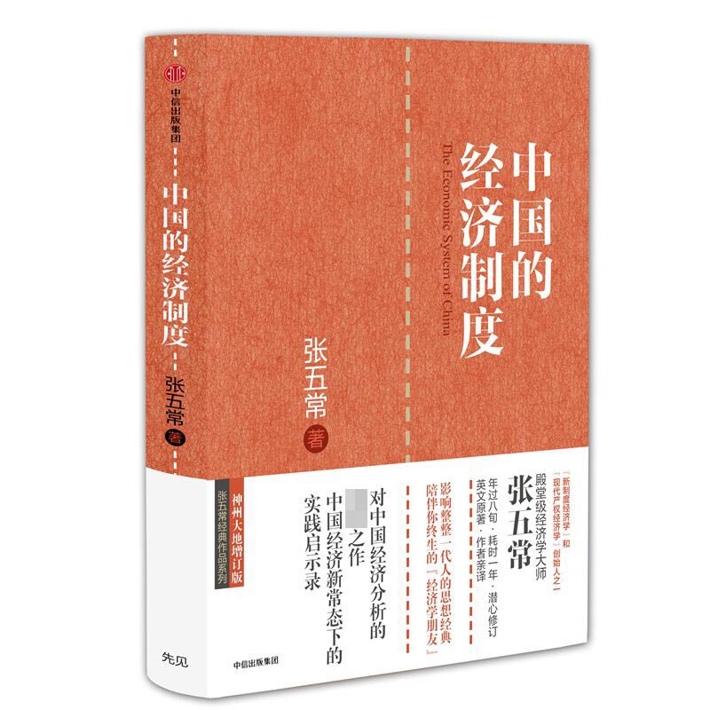 中国的经济制度(神州大地增订版)(精)张五常作品 中信