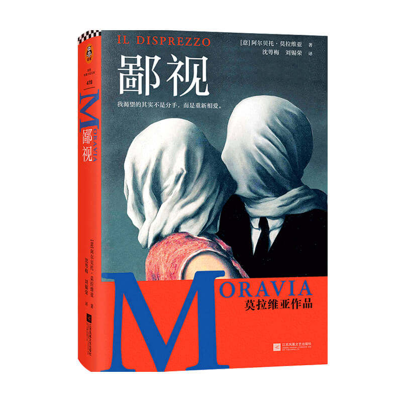 鄙视 阿尔贝托莫拉维亚 著 外国文学小说 15次诺贝尔文学奖提名 婚姻危机 现代人的爱无能 中信