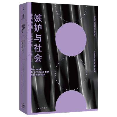 嫉妒与社会赫尔穆特·舍克