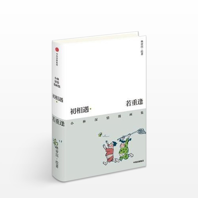 初相遇若重逢:小林深情漫画集林帝浣漫画精选集不开心也别皱眉看小林漫画总有人会爱上你的笑容暖心入选2019年lll卷高考 中信