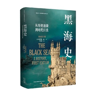 著 查尔斯·金 世界史 从历史涟漪到时代巨浪 黑海史