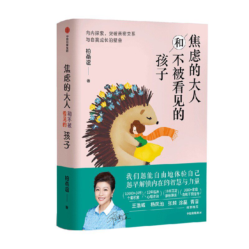 焦虑的大人和不被看见的孩子 柏燕谊 著 亲子关系 中信