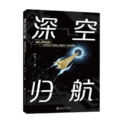 深空归航冉浩科普读物
